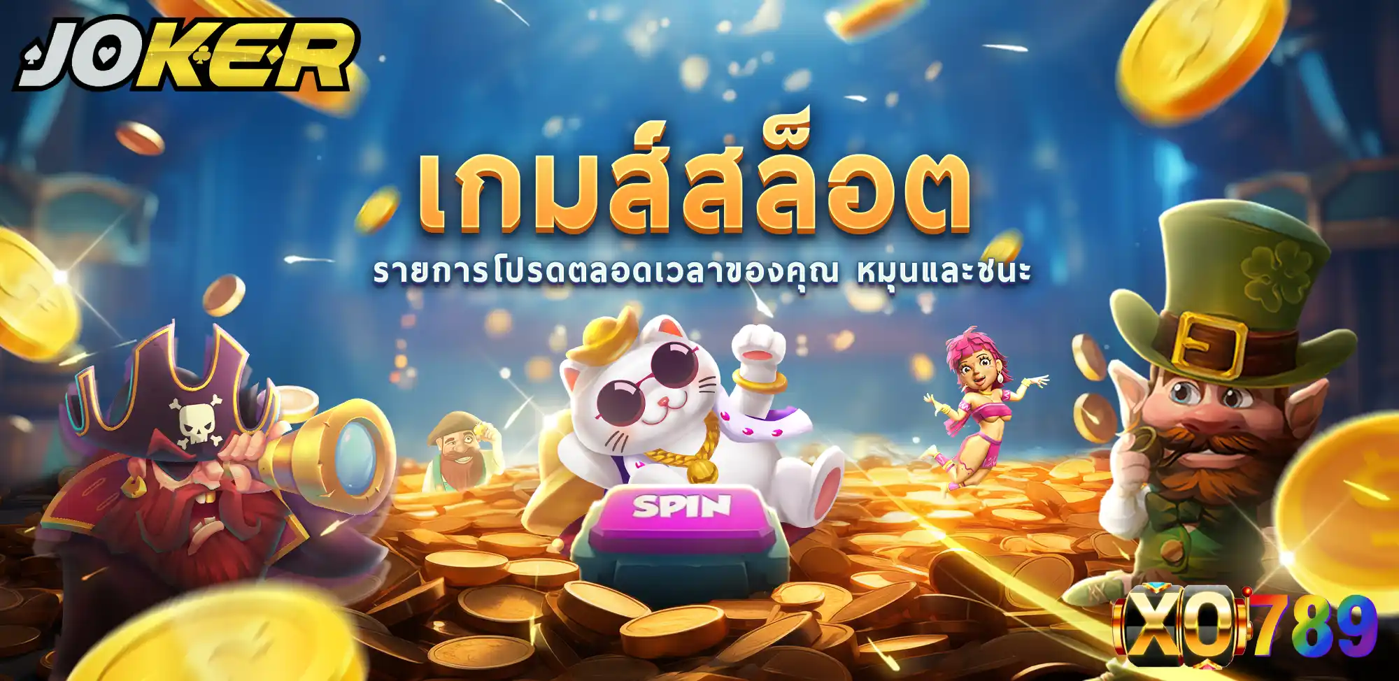 Joker Gaming คือเสน่ห์ของสล็อตที่ไม่ต้องซับซ้อนแต่ให้ผลลัพธ์ชัดเจน XO789