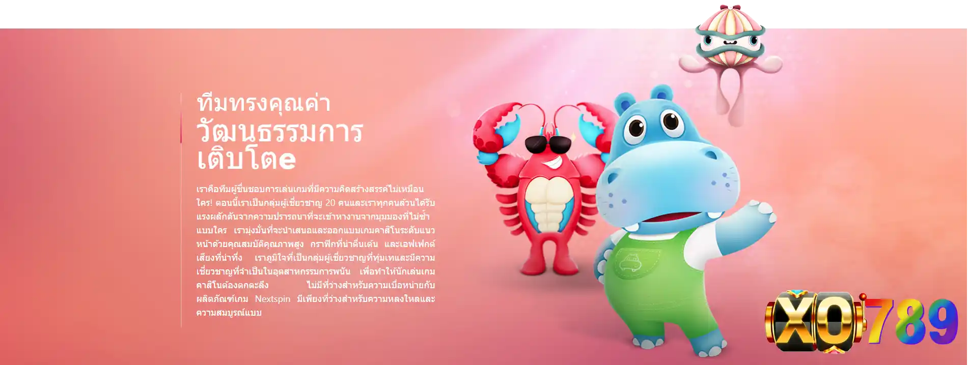 Nextspin คือทีมของนักเล่นเกม ที่เข้าใจผู้เล่นอย่างแท้จริง XO789