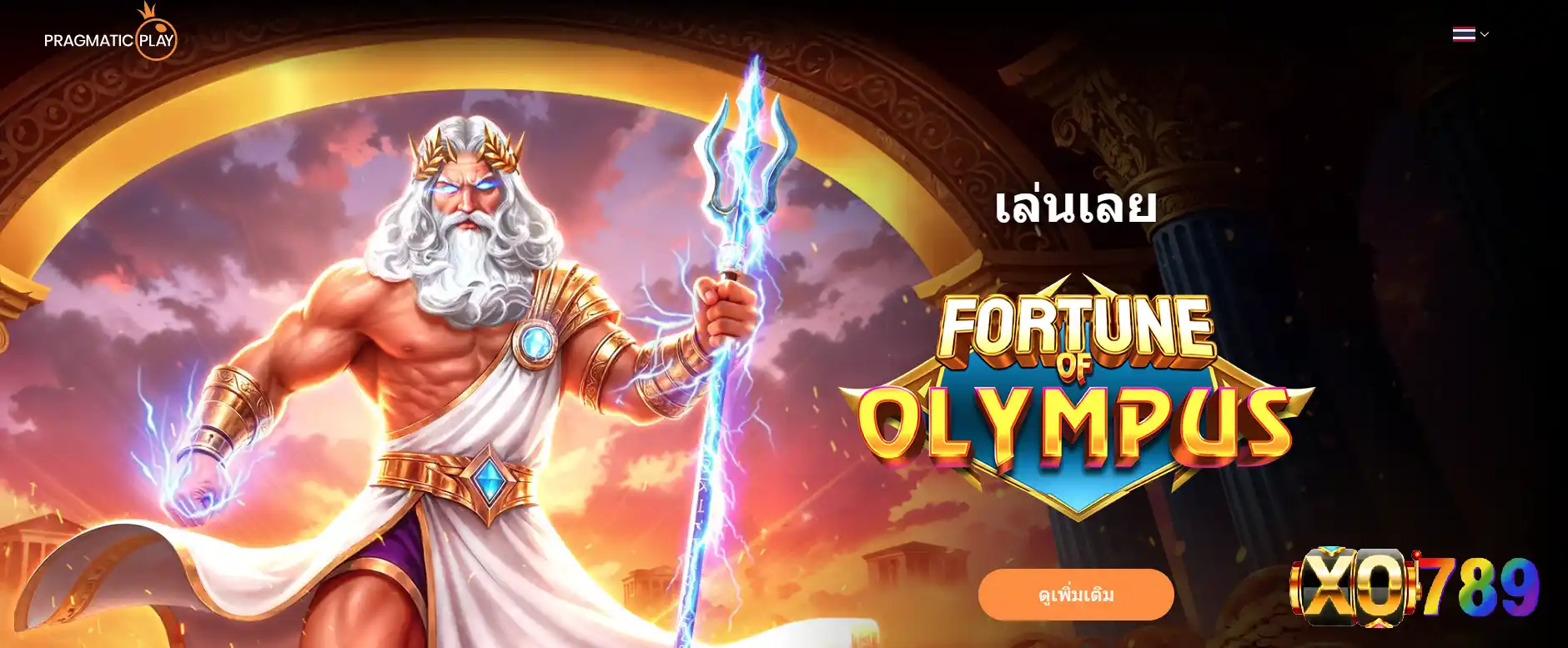 Pragmatic Play เจาะลึกจักรวาลเกมสล็อต ที่ความเรียบง่ายสร้างความตื่นเต้นได้ทุกสปิน XO789